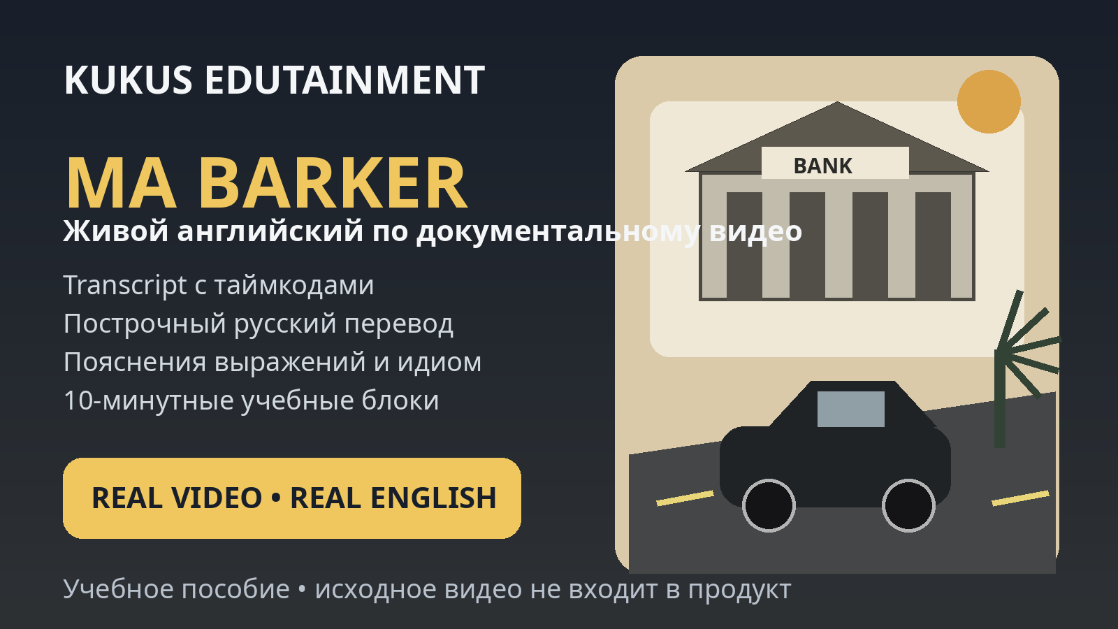 Обложка учебного материала Kukus Edutainment об истории Ма Баркер