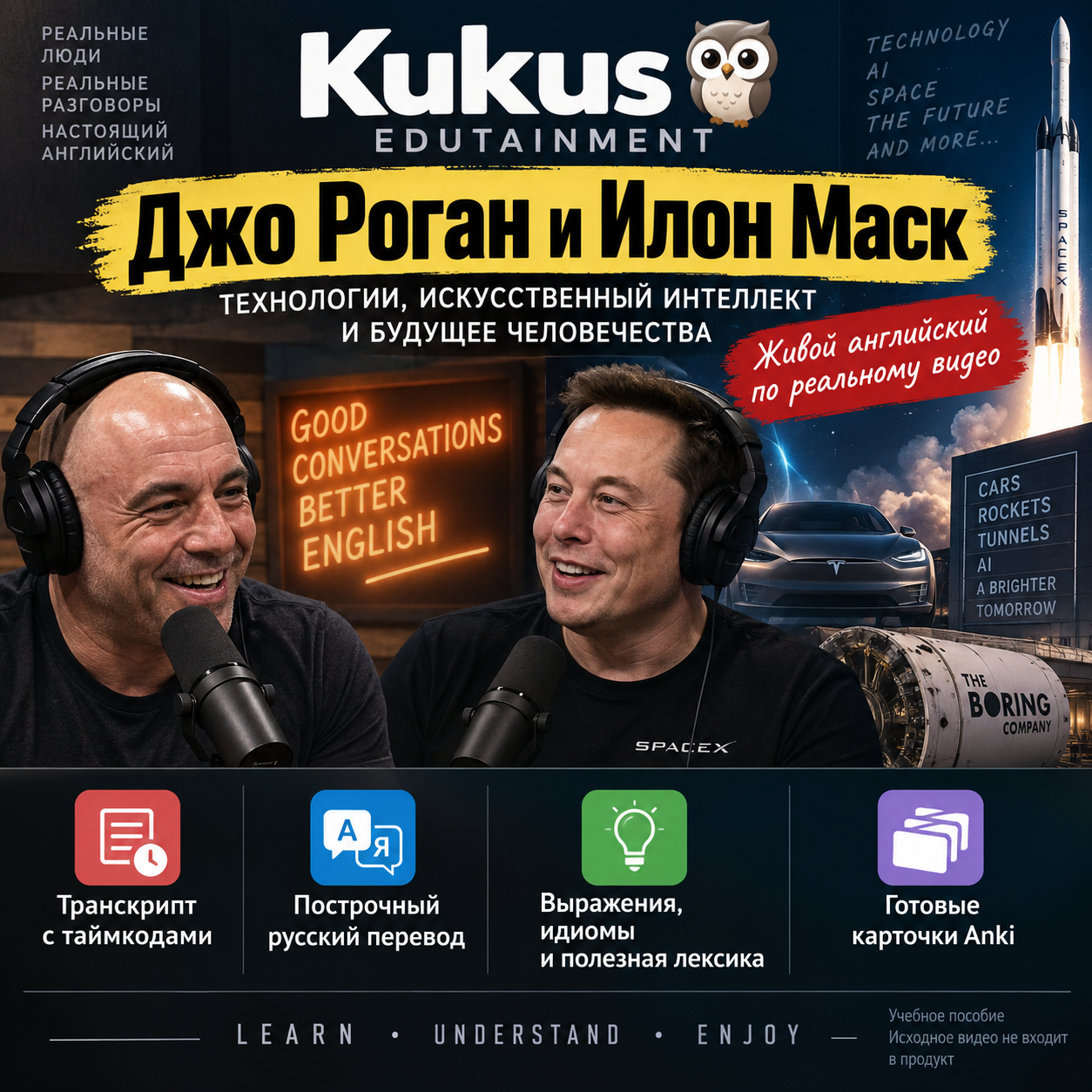 Учебный материал Kukus Edutainment по интервью Джо Рогана с Илоном Маском