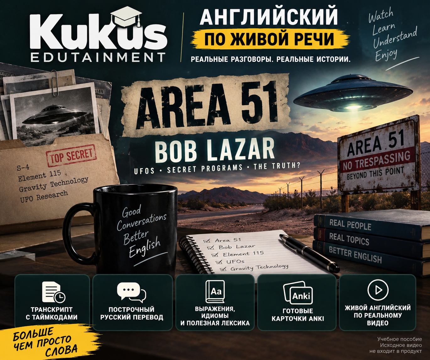 Учебный материал Kukus Edutainment по интервью Джо Рогана с Бобом Лазаром об Area 51 и НЛО