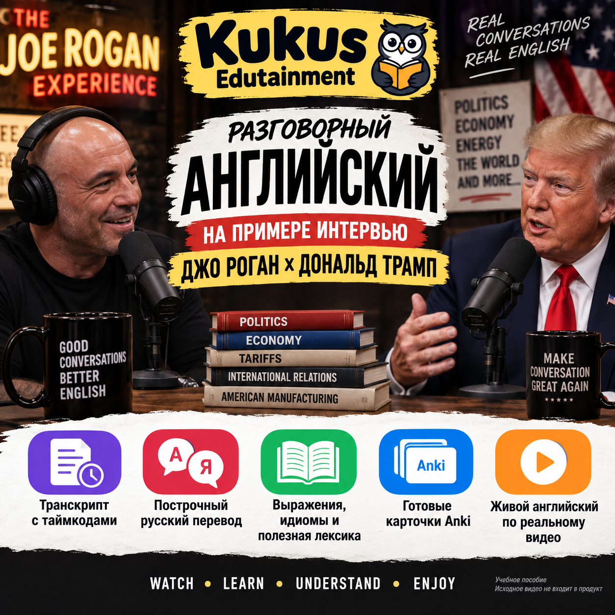 Учебный материал Kukus Edutainment по интервью Джо Рогана с Дональдом Трампом
