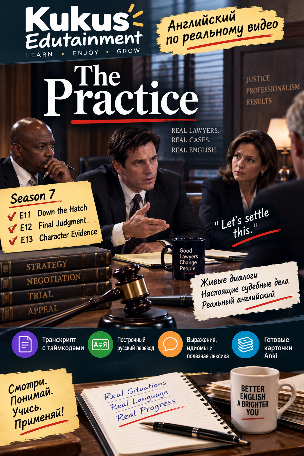 Учебный материал Kukus Edutainment по сериалу The Practice, сезон 7, эпизоды 11–13
