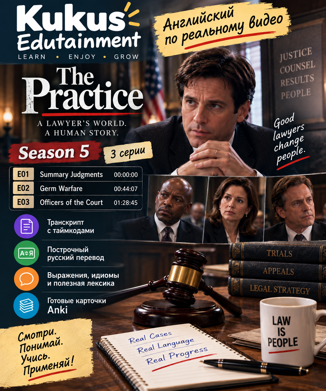 Учебный материал Kukus Edutainment по сериалу The Practice — сезон 5, серии 1–3