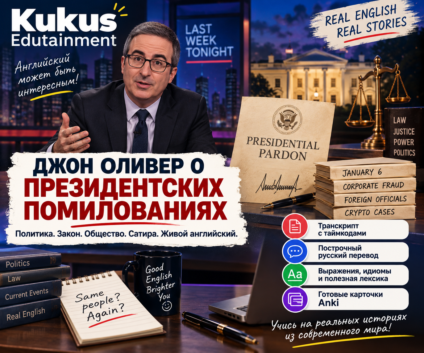 Учебный материал Kukus Edutainment по выпуску Last Week Tonight с Джоном Оливером о президентских помилованиях