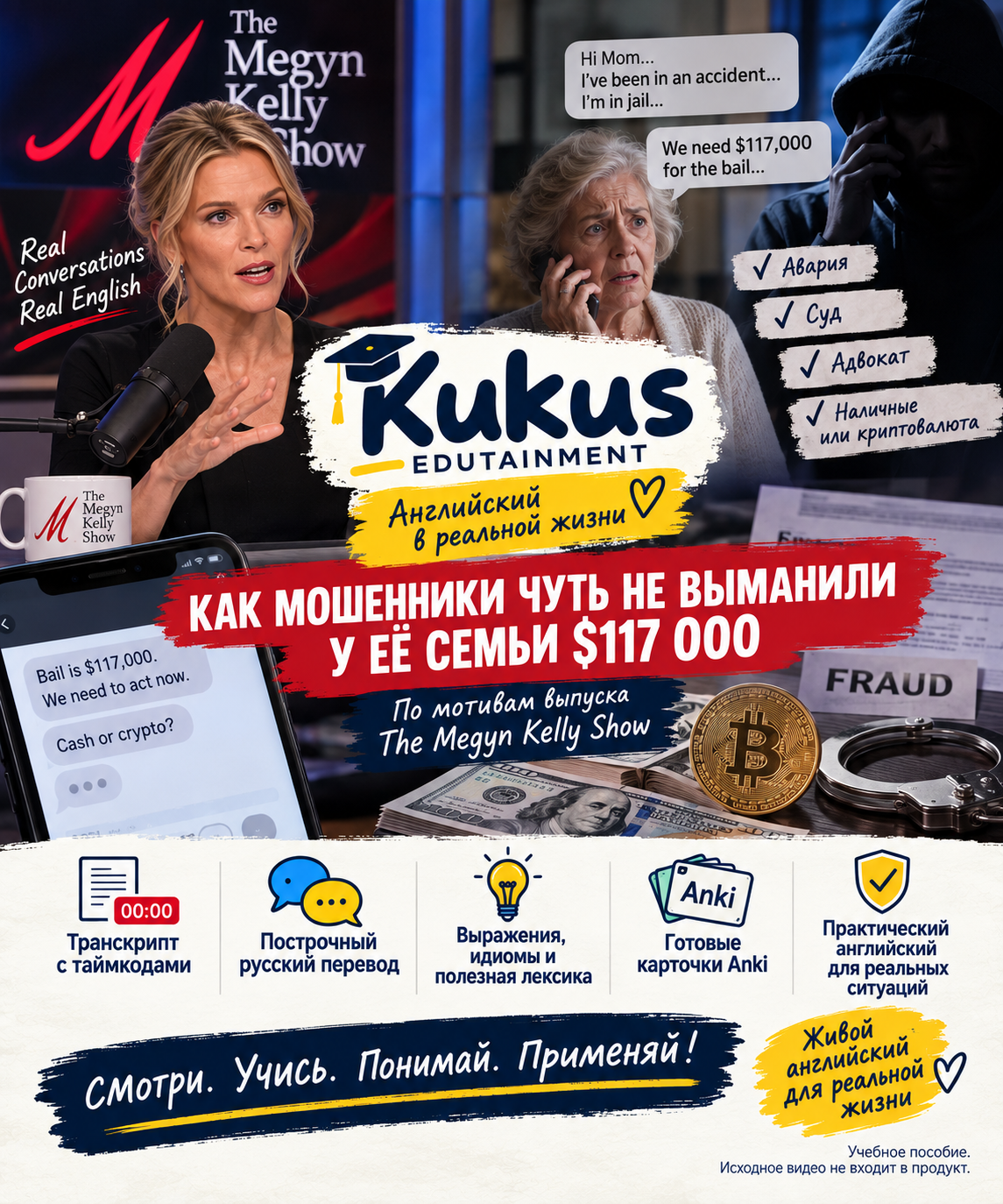 Учебный материал Kukus Edutainment по выпуску Megyn Kelly Show о телефонном мошенничестве