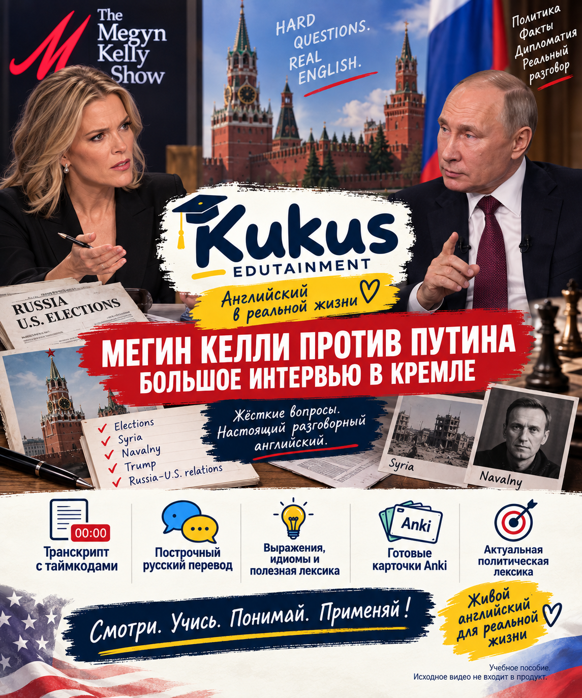 Учебный материал Kukus Edutainment по английскому языку на основе интервью Мегин Келли с Владимиром Путиным