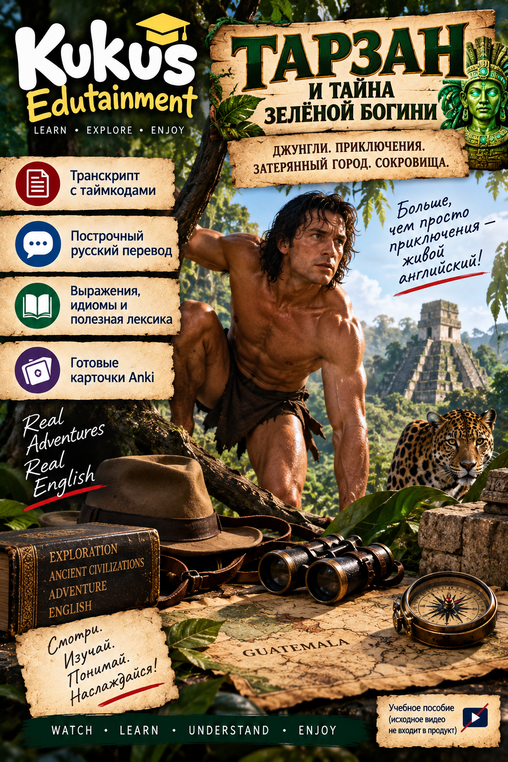 Обложка учебного материала Kukus Edutainment по приключенческому фильму о Тарзане и Зелёной богине